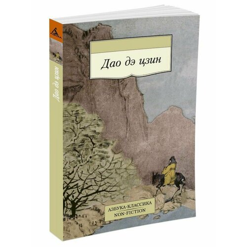 лао цзы цзы дао дэ цзин книга о пути и его силе Дао дэ цзин