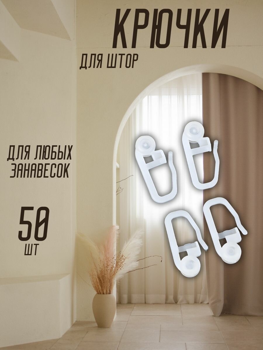 фото Крючки для штор и карнизов, крючок роликовый