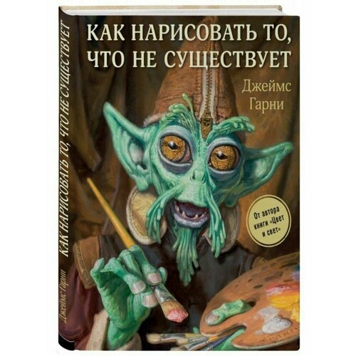 взлом креатива как увидеть то что не видят другие Как нарисовать то, что не существует