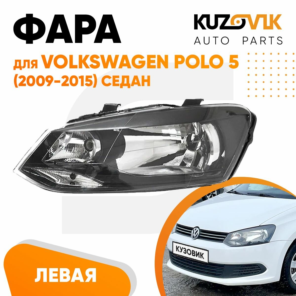 Фара левая для Фольксваген Поло Volkswagen Polo 5 (2009-2015) седан