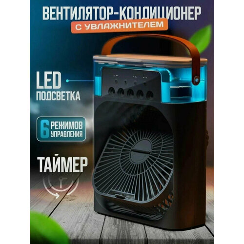 Мини-кондиционер с увлажнением 105600₽