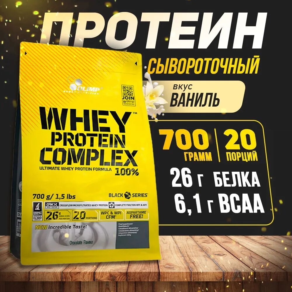 Протеин Olimp Sport Nutrition Whey Protein Complex 100%, 700 гр, ваниль