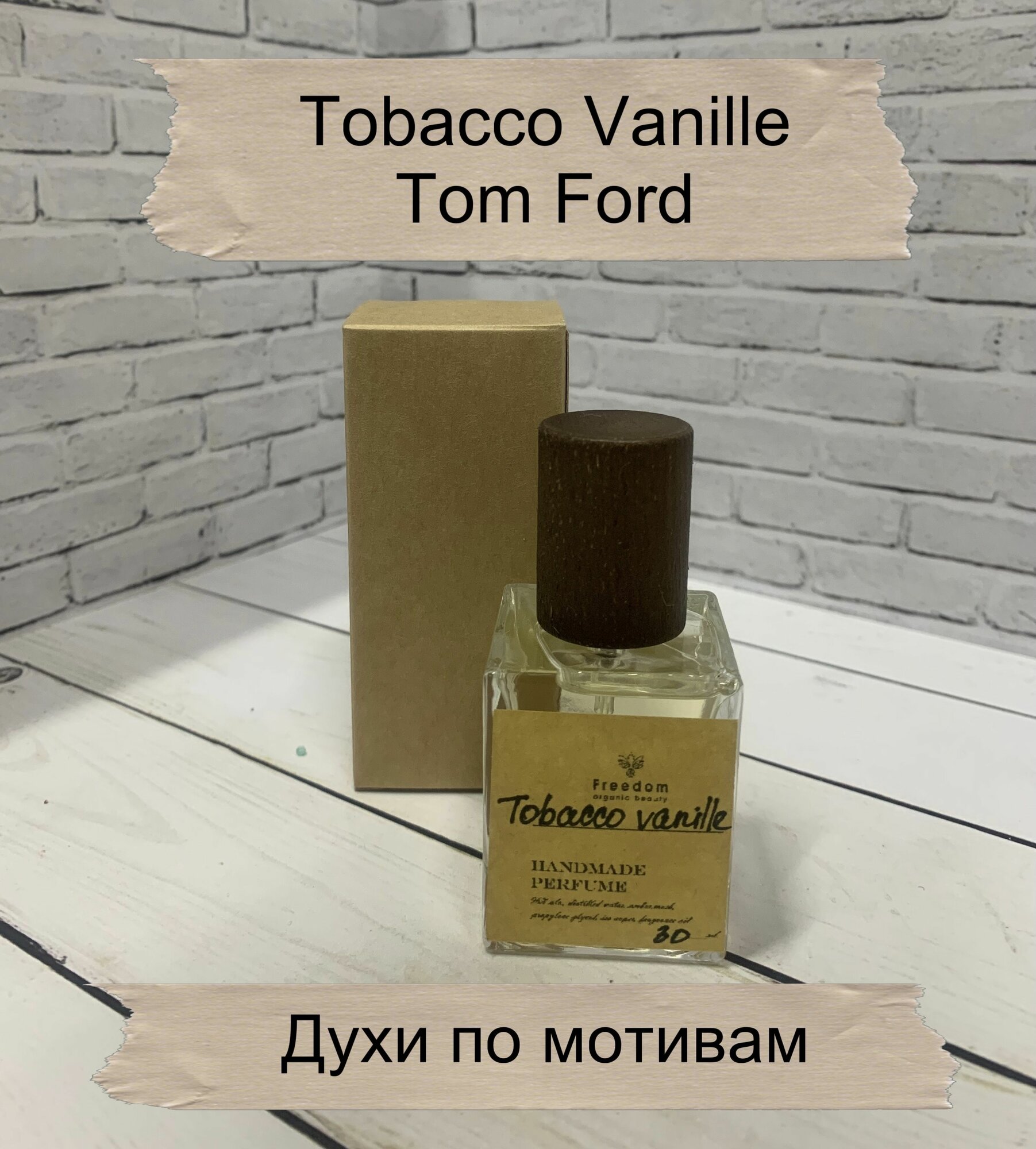 Духи Tobacco Vanille /30 мл.