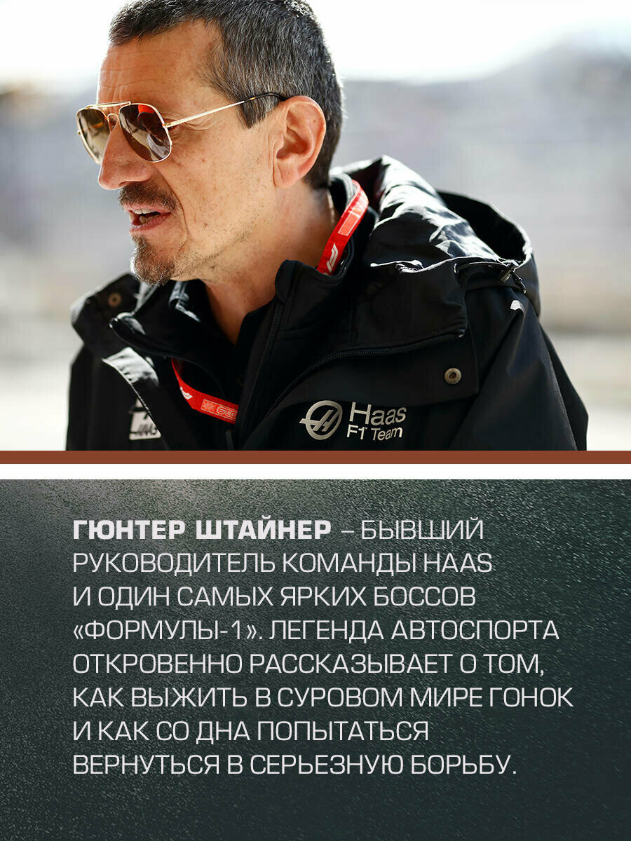 Выживать, чтобы гонять. Один год в мире "Формулы-1" - фото №5