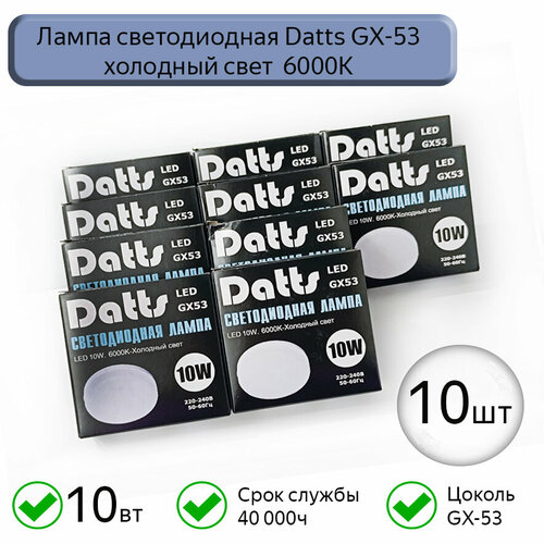 Лампа светодиодная GX53 Datts 10W 6000k 10шт 1530₽