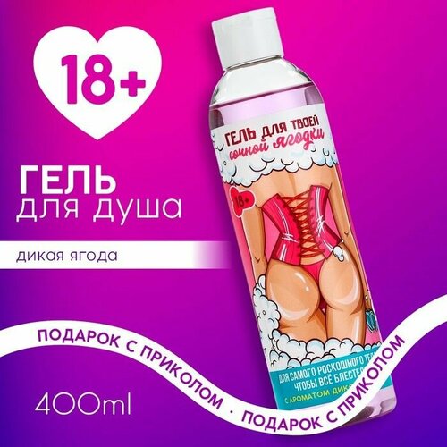 Гель для душа Для твоей сочной ягодки 400 мл аромат дикой ягоды 18 чистое счастье 785₽