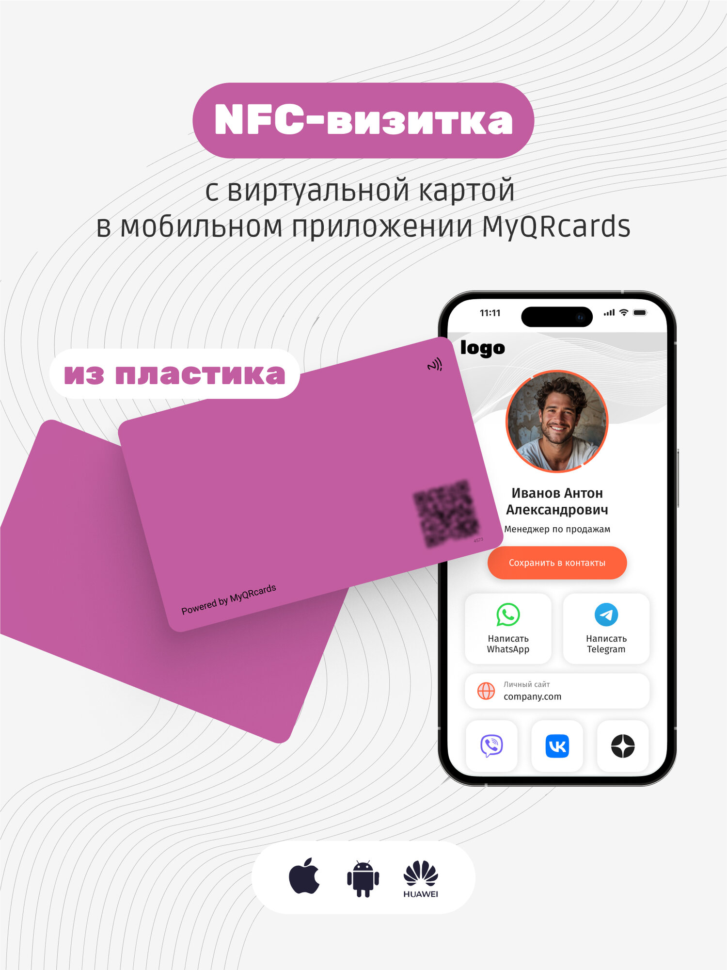 Умная электронная визитка на NFC-карте с бесплатной виртуальной картой в приложении