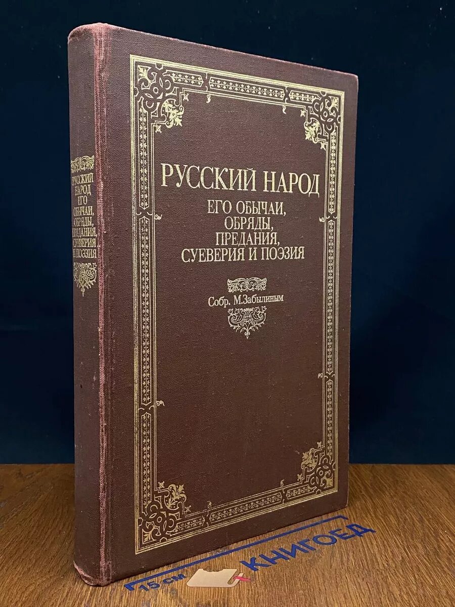 Русский народ. Его обычаи, обряды, предания, суеверия 1989 (2039866298380)