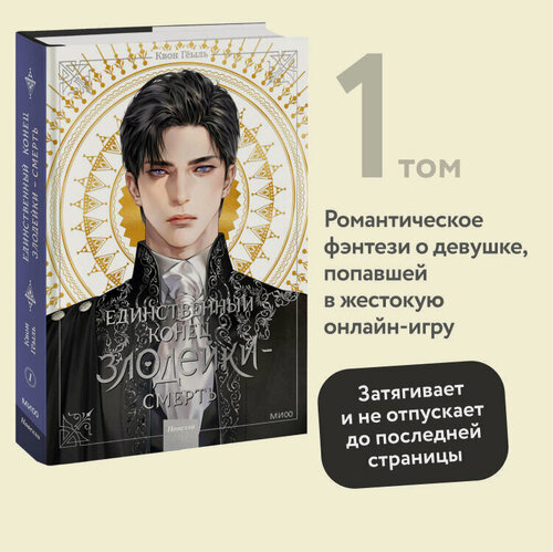 Изображение товара Квон Гёыль. Новелла "Единственный конец злодейки - смерть". Том 1