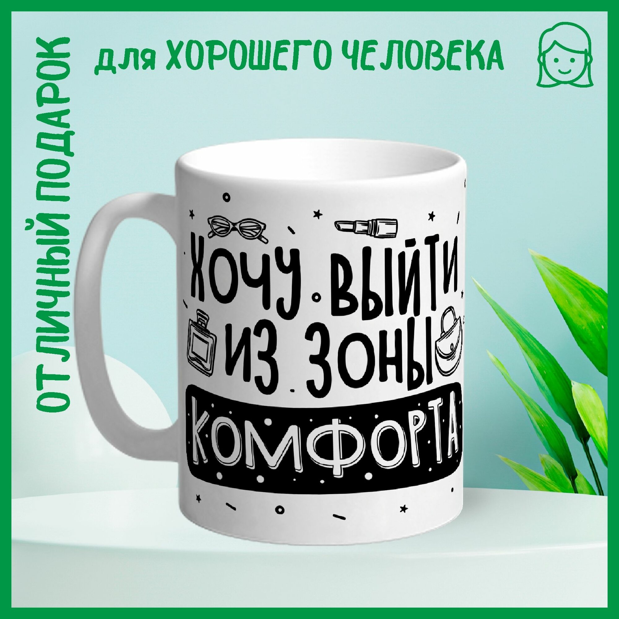 Кружка сувенирная Арт-Вектор "Хочу выйти из зоны комфорта", 330 мл, 1 шт