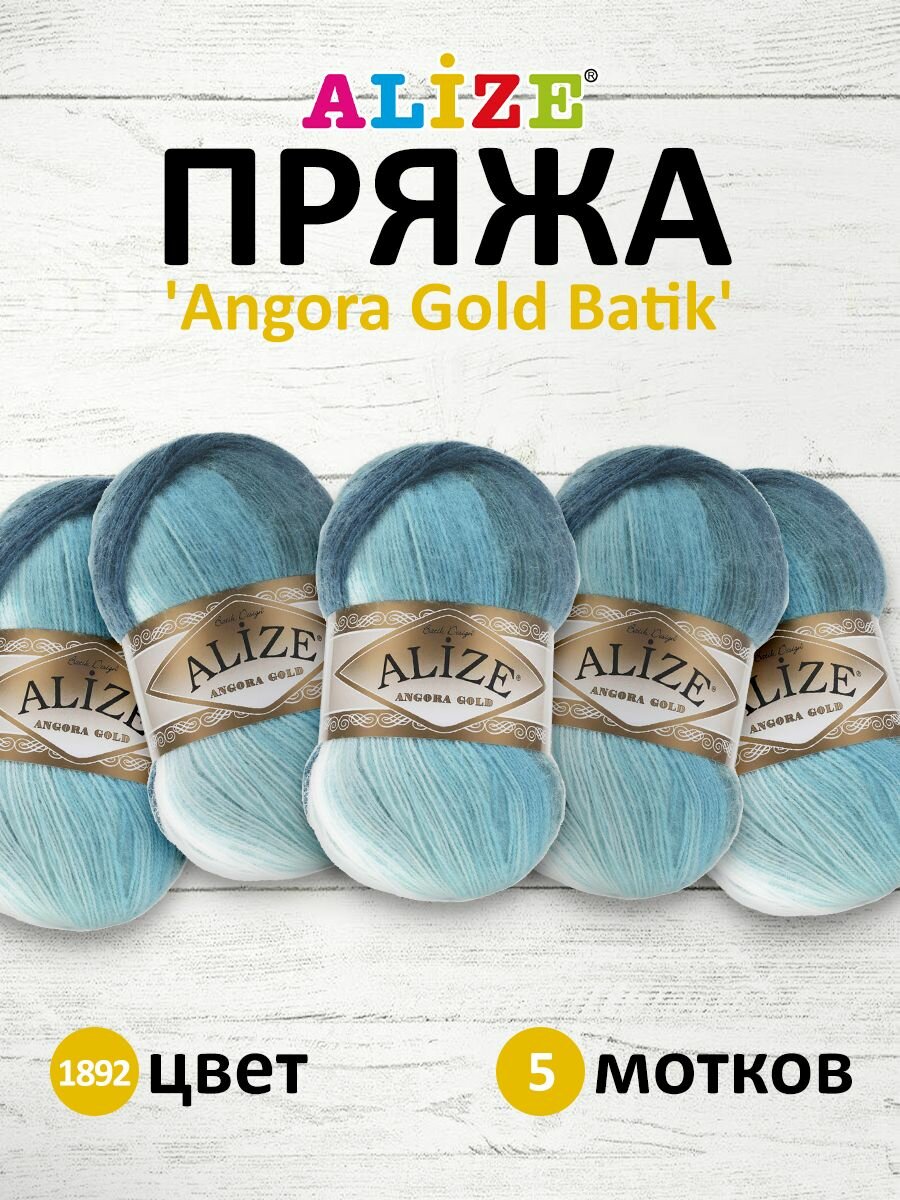 Пряжа для вязания ALIZE 'Angora Gold Batik', 100г, 550м (80% акрил, 20% шерсть), ТУ (1892 секционный), 5 мотков