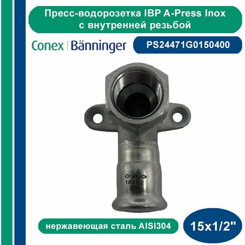 Пресс-водорозетка IBP A-Press Inox нержавеющая сталь AISI304 с внутренней резьбой - 15х12 1903₽