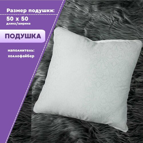 Подушка 50х50 см наполнитель холлофайбер 480₽