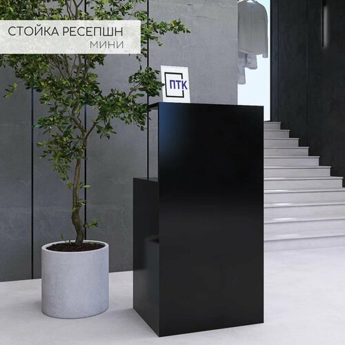 Стол ресепшн мини, черный