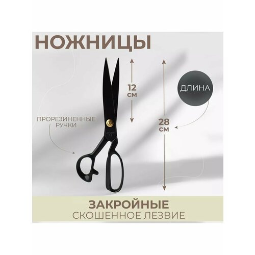 Ножницы закройные скошенное рукоделие 28см 1521₽