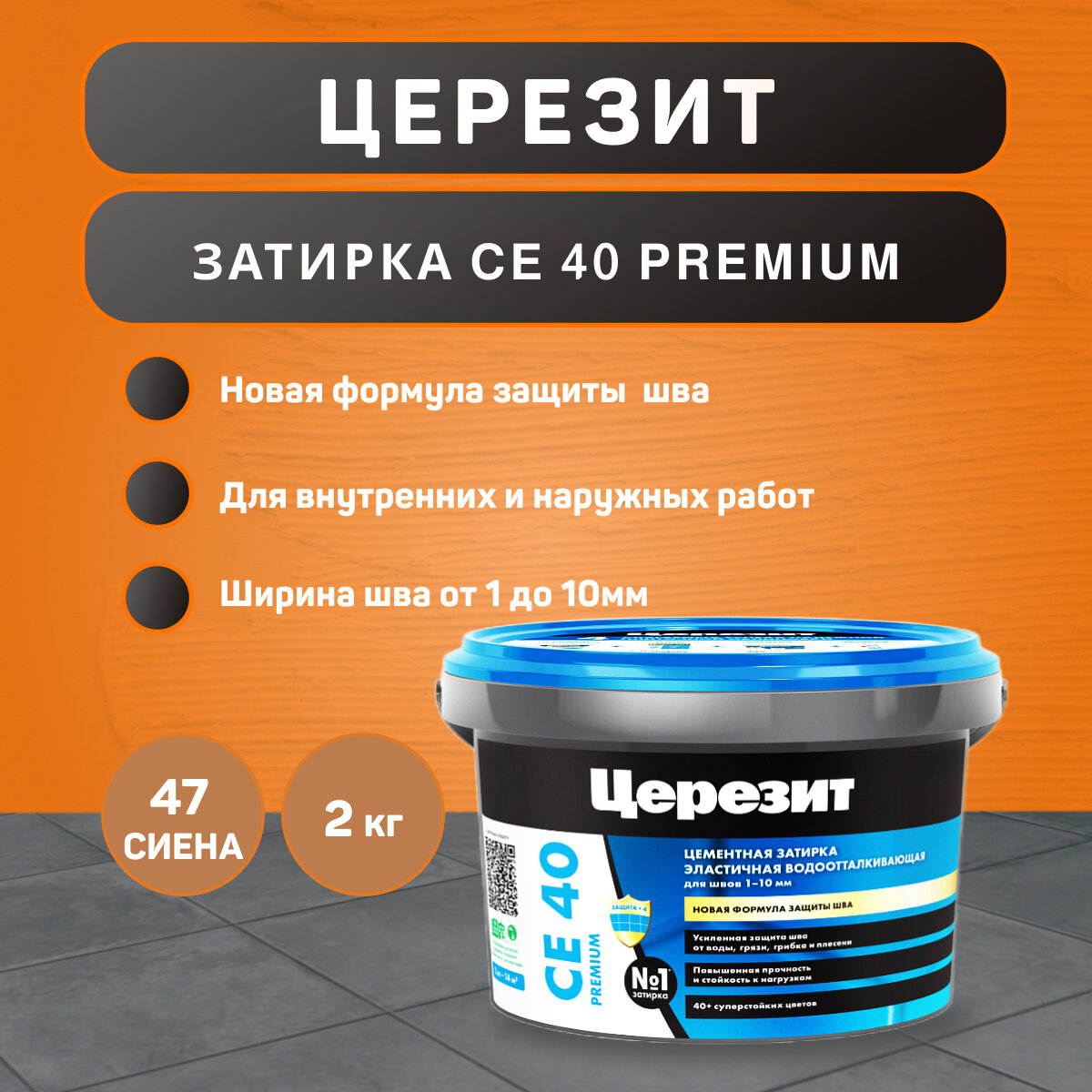 Затирка Ceresit CE 40 Aquastatic №47 сиена 2 кг