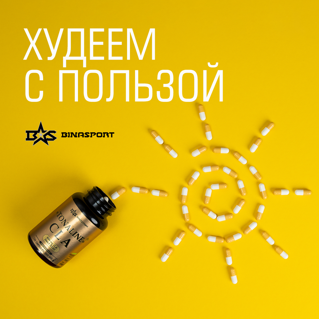 Конъюгированная линолевая кислота (КЛК) в капсулах Binasport "CLA Tonaline" 120 капс.