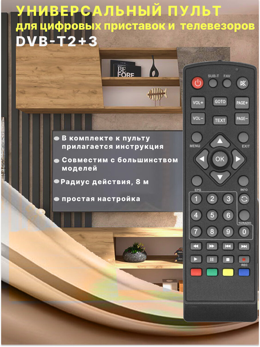 Пульт универсальный DVB-T2+3 для DVB-T2 приставок version 2021