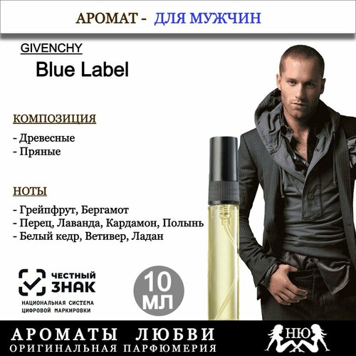 Парфюмерная вода Givenchy BLUE LABEL 10мл 550₽