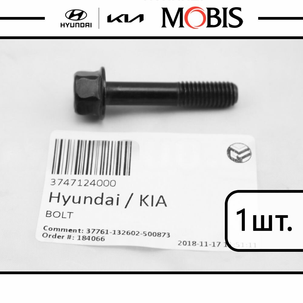 фото Болт М6 1 шт. для Hyundai Accent, Excel/Pony, Getz, I10, Matrix, SSonata, Tucson; KIA Carens, Ceed, Cerato, Picanto, Rio, Soul, Sportage / арт. 3747124000 / бренд MOBIS