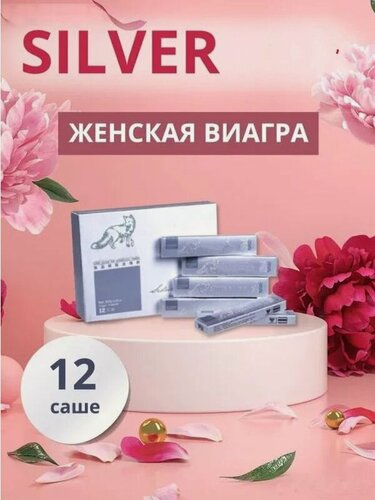 Изображение товара Серебряная Лиса, пищевая добавка, мощный афродизиак для женщин (5 мл. 12 пакетиков)