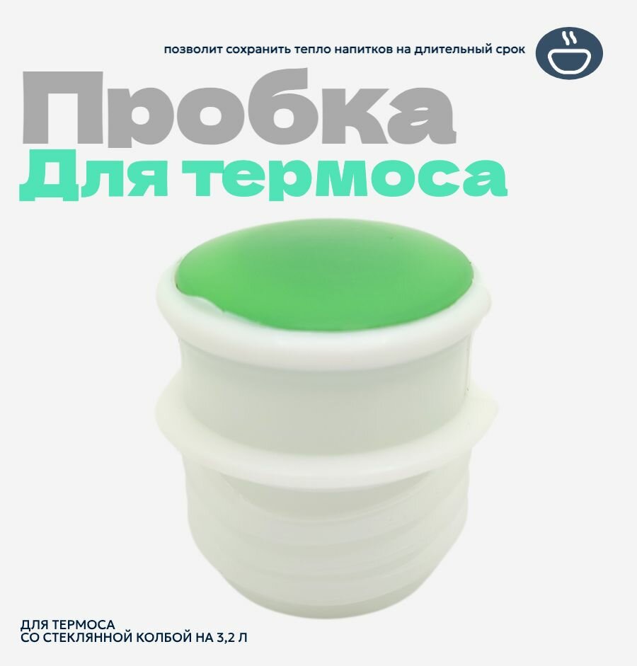 Пробка для термоса со стеклянной колбой