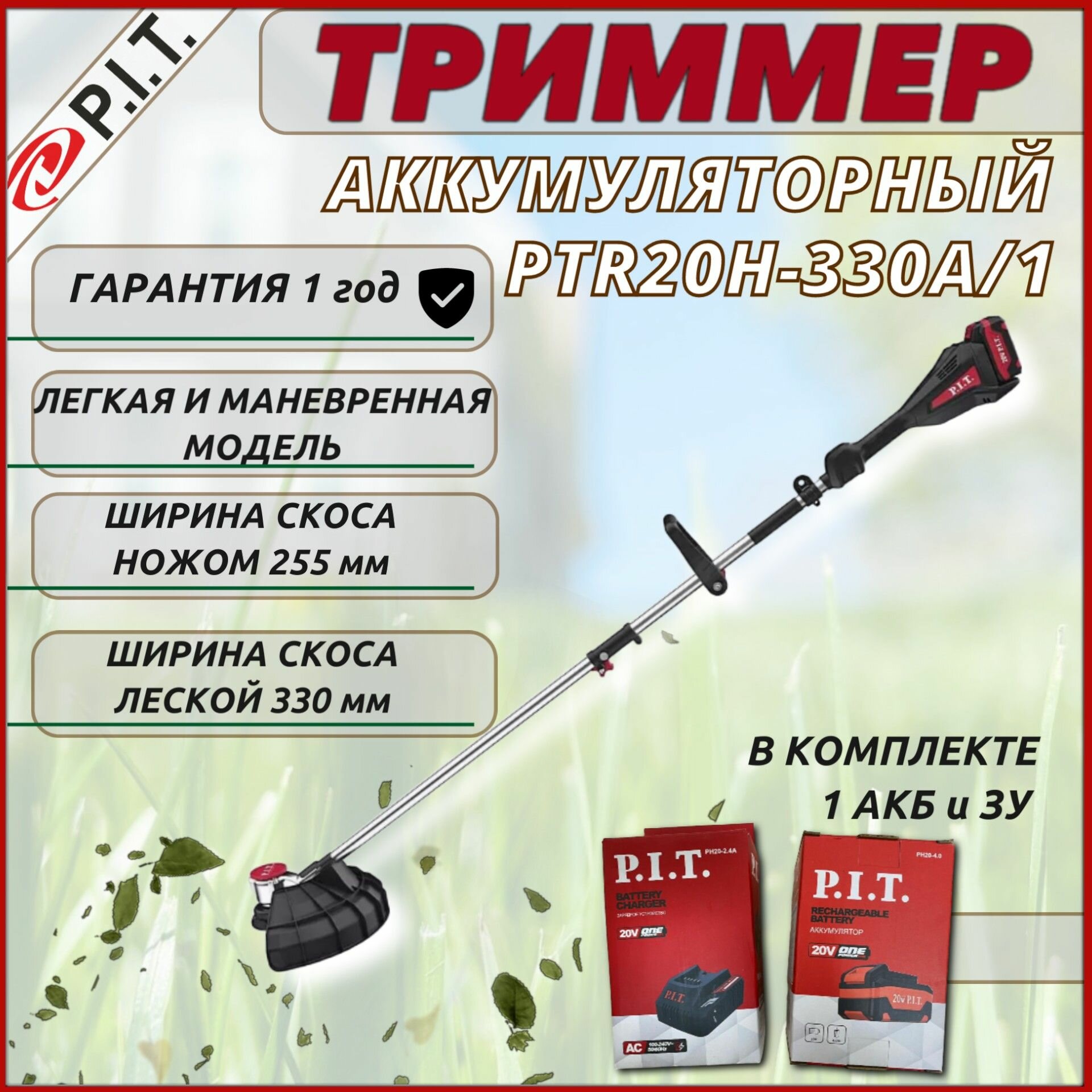 Триммер аккумуляторный P.I.T. PTR20H_330A/1 мотокоса / электротриммер