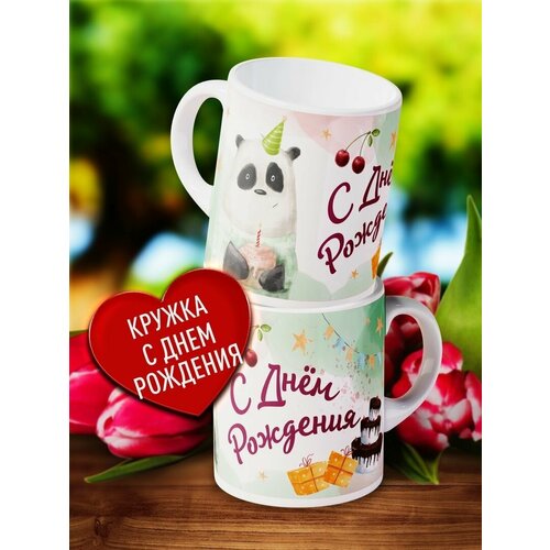 Подарочная кружка с рисунком - С Днем Рождения! Подарок на день рождения Кружка в подарок имениннику
