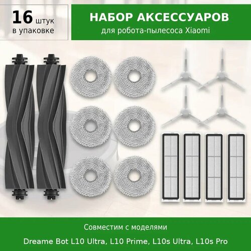 Комплект фильтров и щеток для робота-пылесоса Dreame Bot L10 Ultra L10 Prime L10s Ultra L10s Pro 3500₽