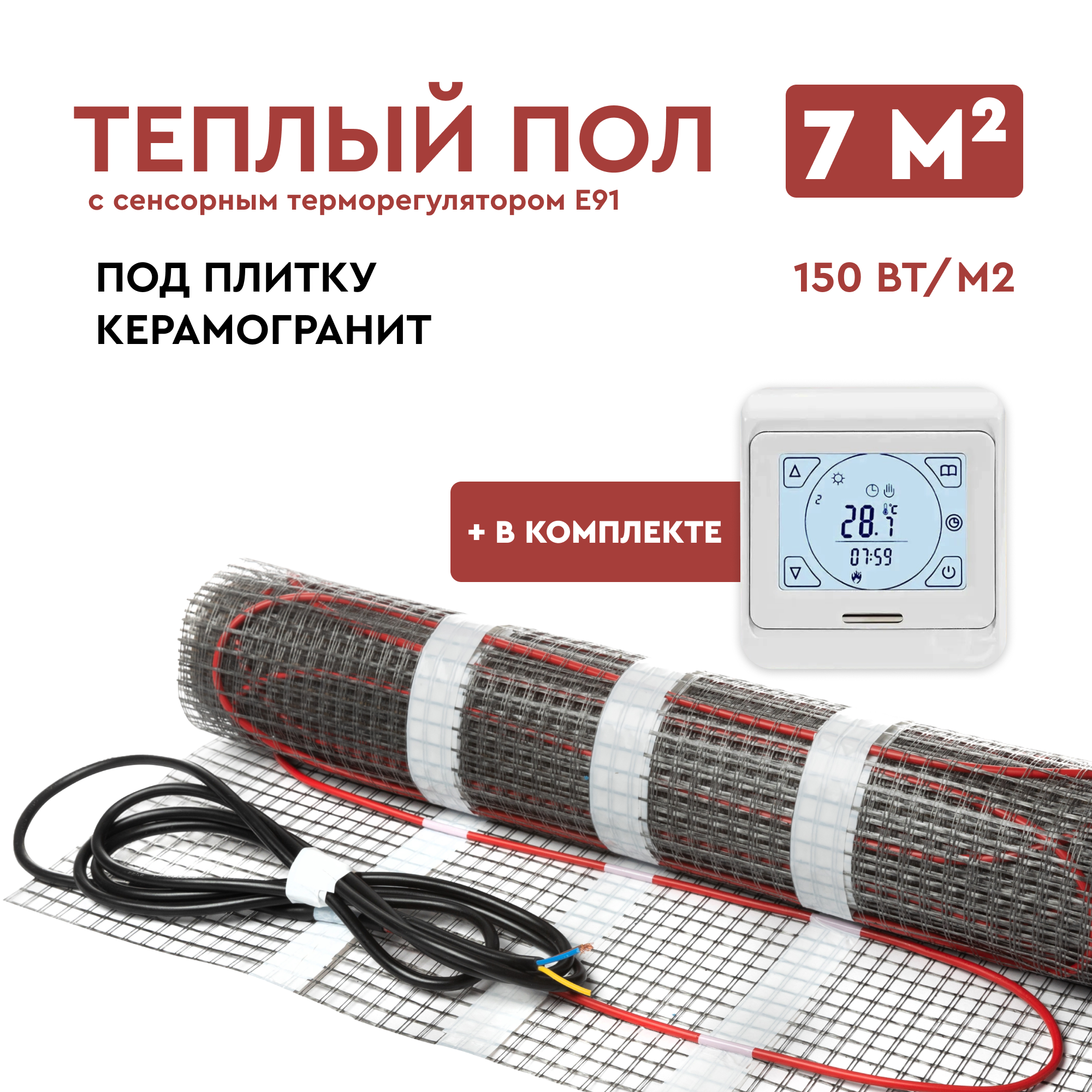 Теплый пол под плитку 7 м2 (нагревательный мат) с сенсорным терморегулятором Е91 Обогрев Люкс