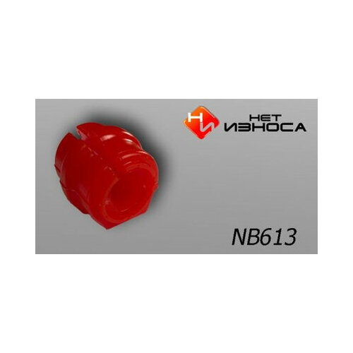 Втулка стабилизатора усиленная полиуретановая NB613-2 Peugeot 307 308 Citroen C4 C4 Picasso 900₽