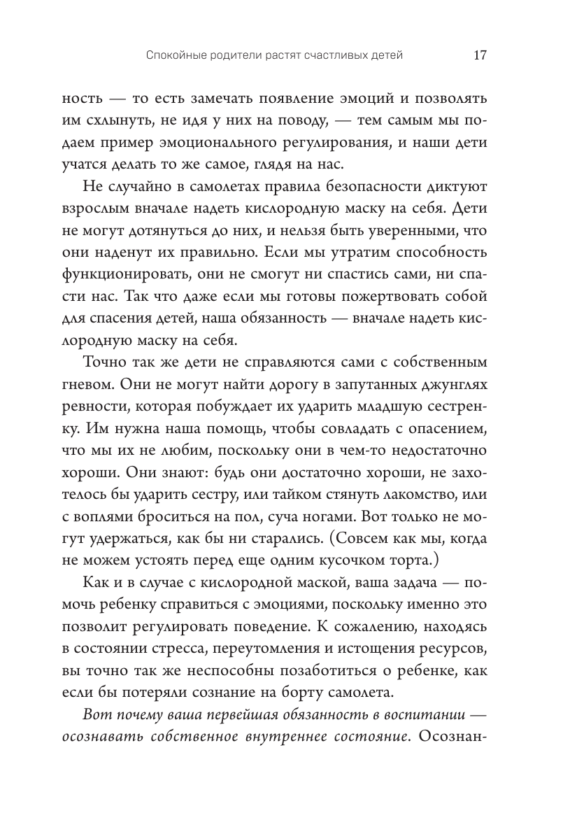 Правила спокойных родителей. Как воспитать ребенка без наказаний, истерик и стресса - фото №19