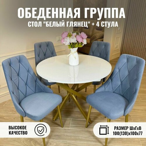 Обеденная группа ТРИ бобра, Кухонный стол раздвижной и стулья белый, голубой, золотистый