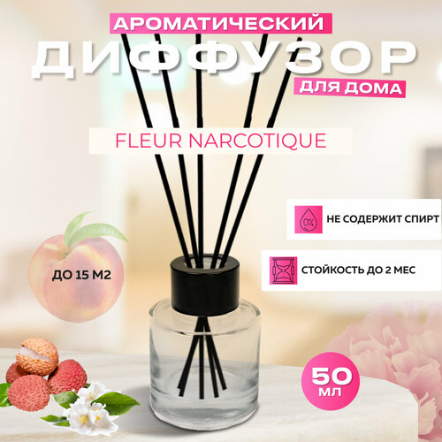 Диффузор для дома с палочками Fleur Narcotique 50мл Освежитель воздуха в квартиру Gratus Parfum 690₽