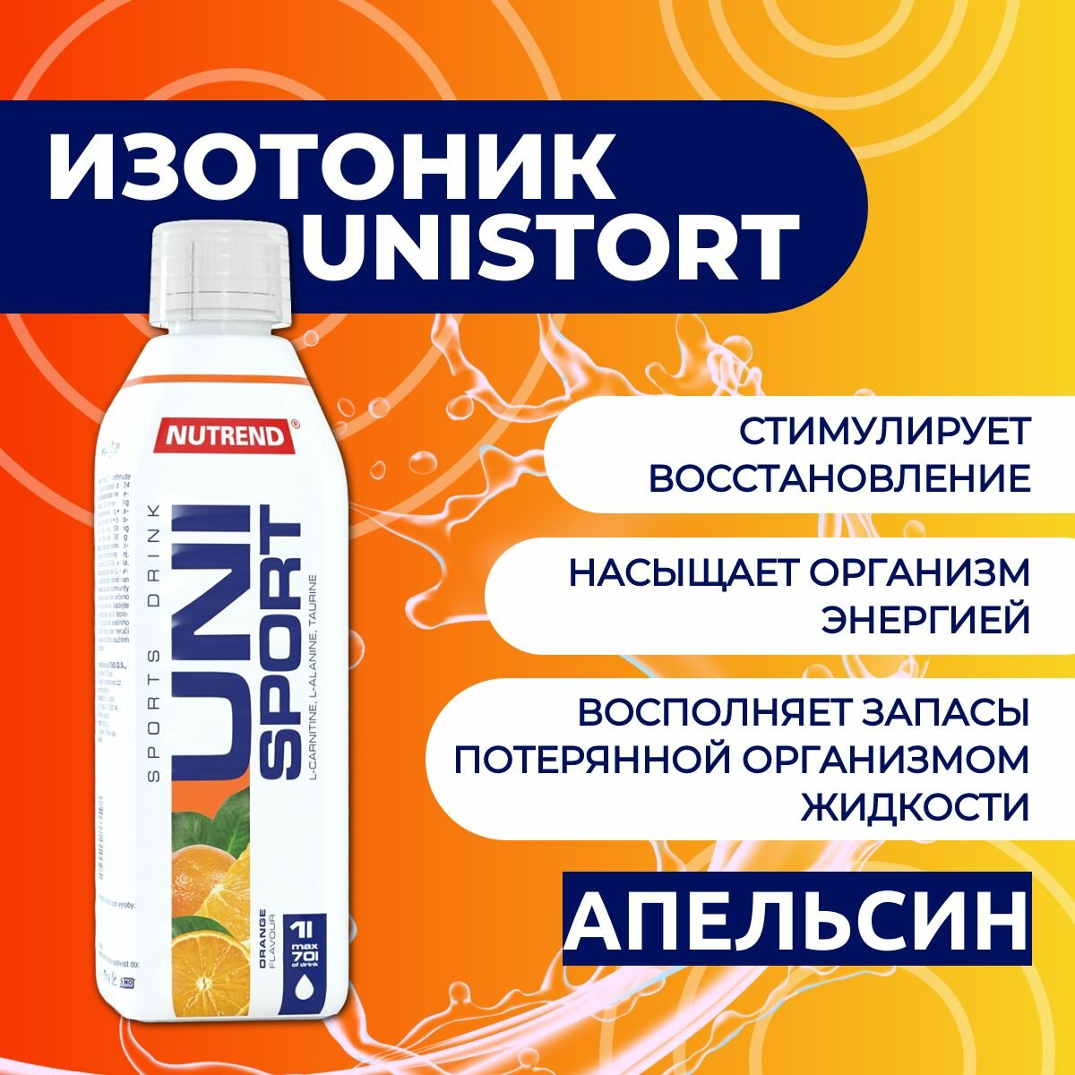 Юниспорт/Unisport Nutrend 1000мл, Апельсин