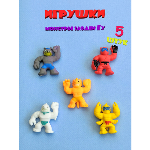 Монстры-злодеи Гу Мини-фигурки, 5 штук