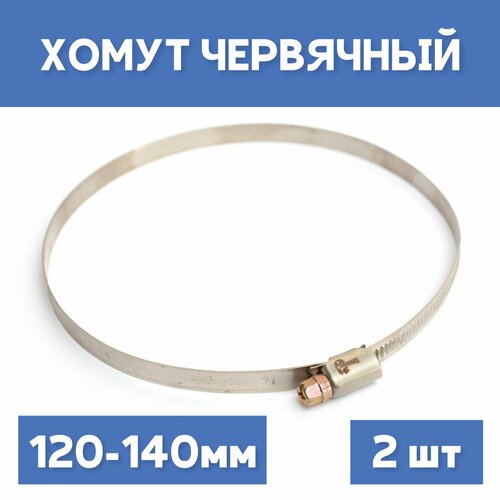 Хомут 120-140 обжимной червячный 2шт 237₽