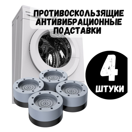 Антивибрационные подставки для стиральной машины 4шт, ножки для холодильника ForAver, серый, высота 3,5см