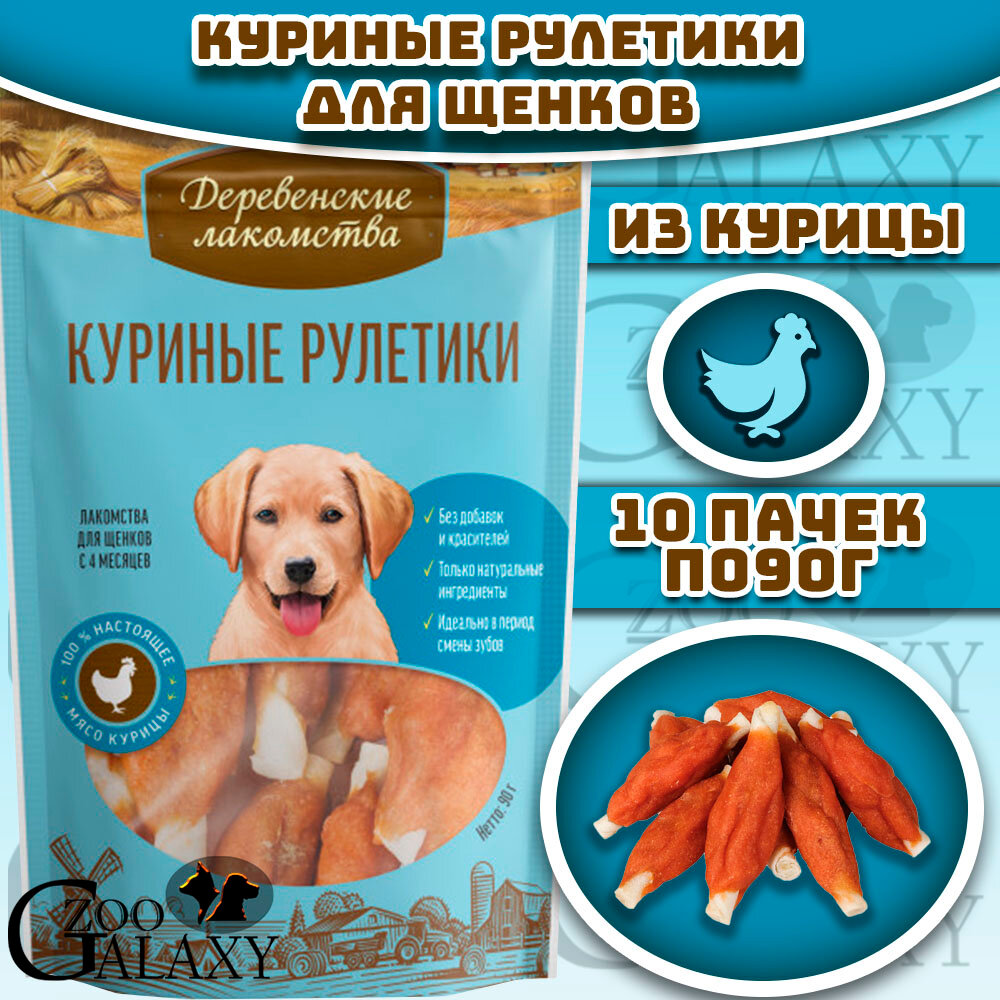 Деревенские лакомства Куриные рулетики 100 % мяса для щенков 10х90 г