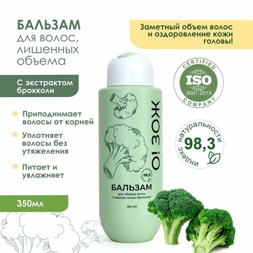 Бальзам для объёма волос с маслом семян брокколи О ЗОЖ 350 мл 450₽