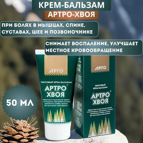 Артро-Хвоя - пихтовый крем-бальзам при заболеваниях суставов 50 мл 569₽
