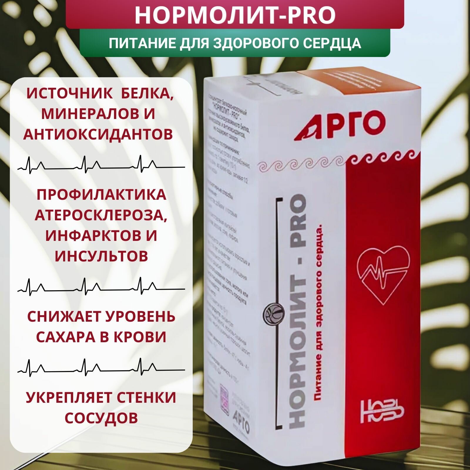 Концентрат белковомолочный НормолитPRO для сердечнососудистой системы 150 г