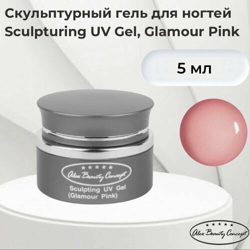 Alex Beauty Concept Скульптурный гель SCULPTING UV GEL ( GLAMOUR PINK ), 5 мл