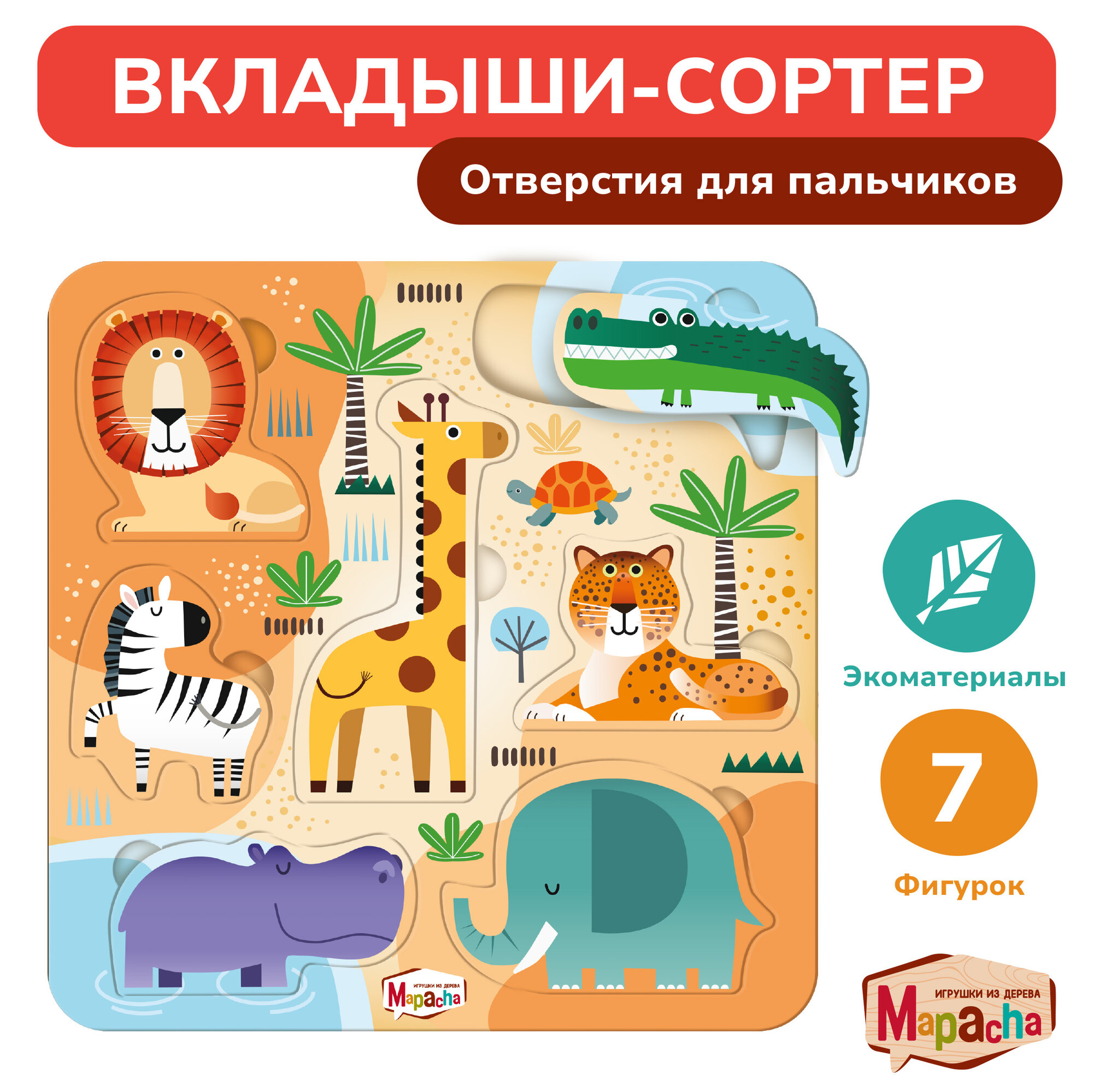 Развивающая игрушка сортер Mapacha Африка, 7 фигурок, сортер-вкладыши