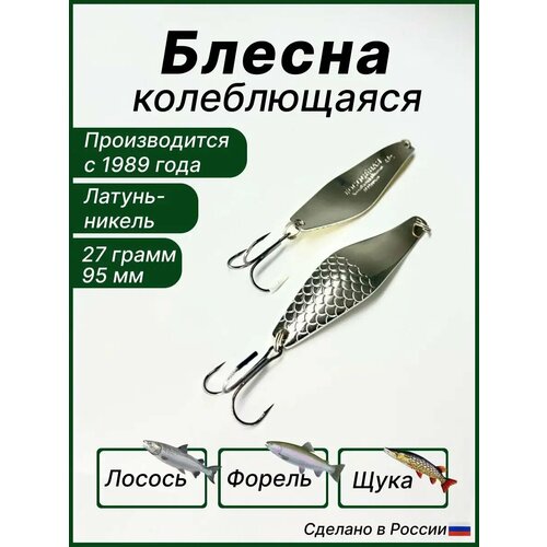 Блесна Лососёвая, колебалка