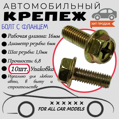 Болт автомобильный с фланцем. 6х16мм. Крепеж для автомобилей. (Упаковка10шт)