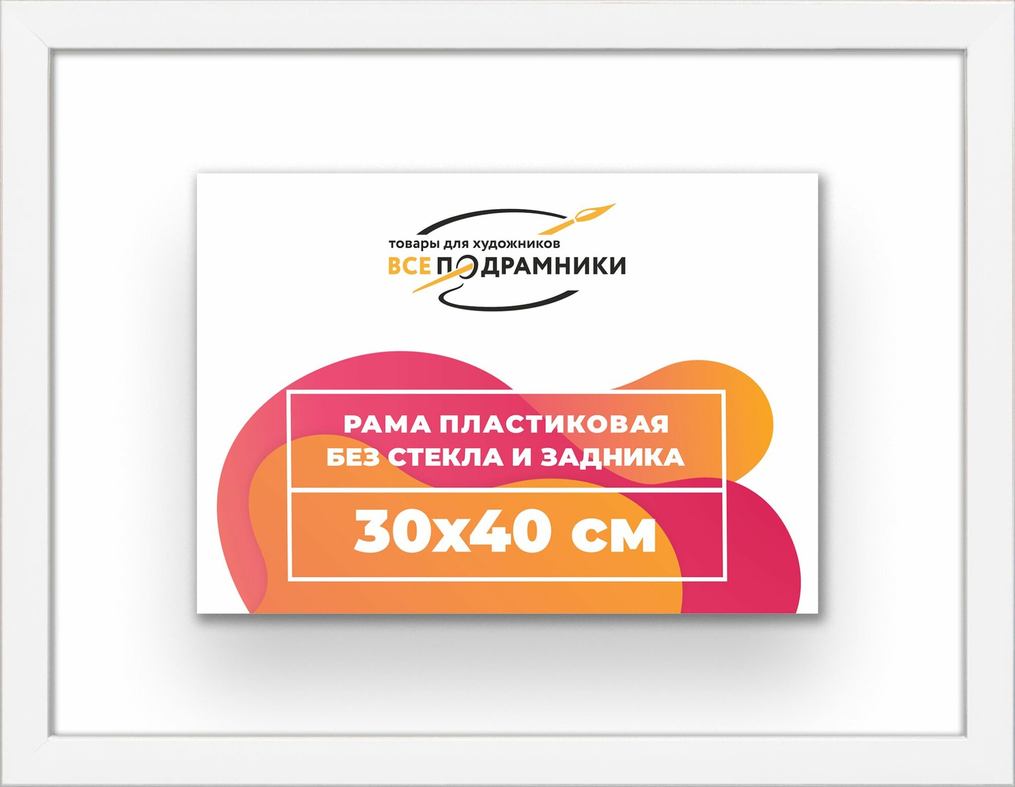Рама багетная для картин на холсте, пластиковая, без стекла и задника, ВсеПодрамники