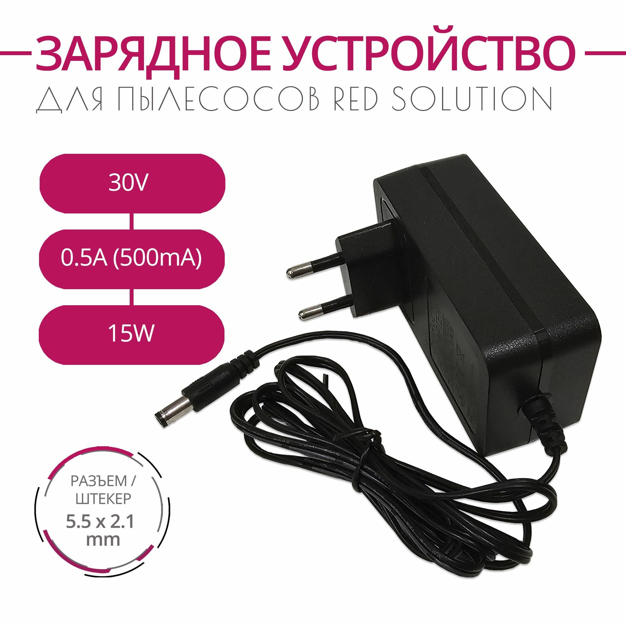фото Зарядка для пылесосов RED solution, 30V 0.5A, 15W. Разъем 5.5х2.1