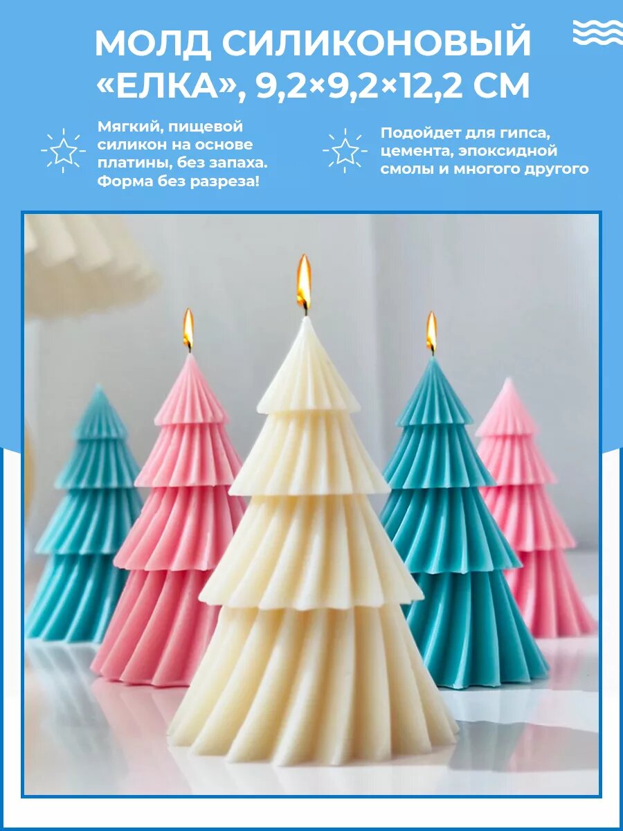 Силиконовая форма / молд для свечей и мыла Елка