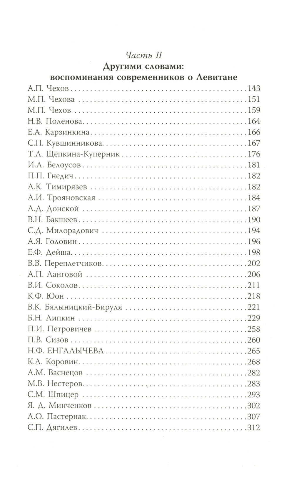 Исаак Левитан. Письма, документы, воспоминания - фото №3